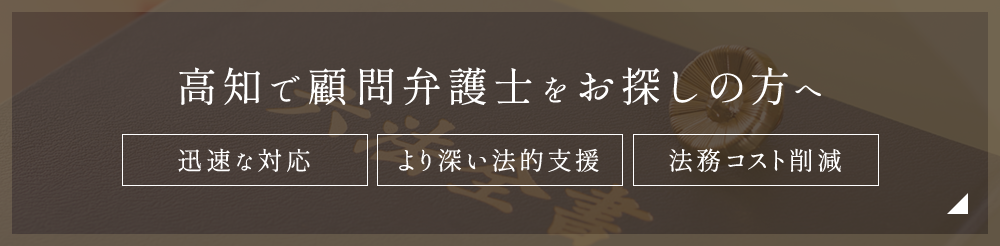 高知で顧問弁護士をお探しの方へ