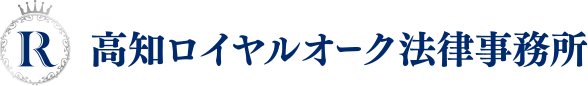 高知ロイヤルオーク法律事務所