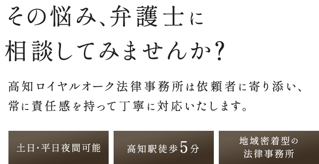 その悩み、弁護士に相談してみませんか？